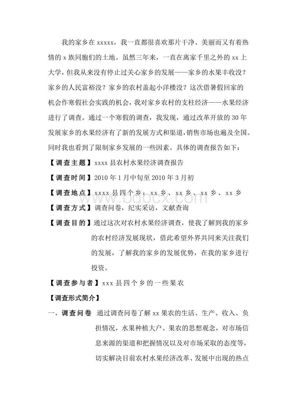 暑期社会实践县农村水果经济调查报告.doc_第2页