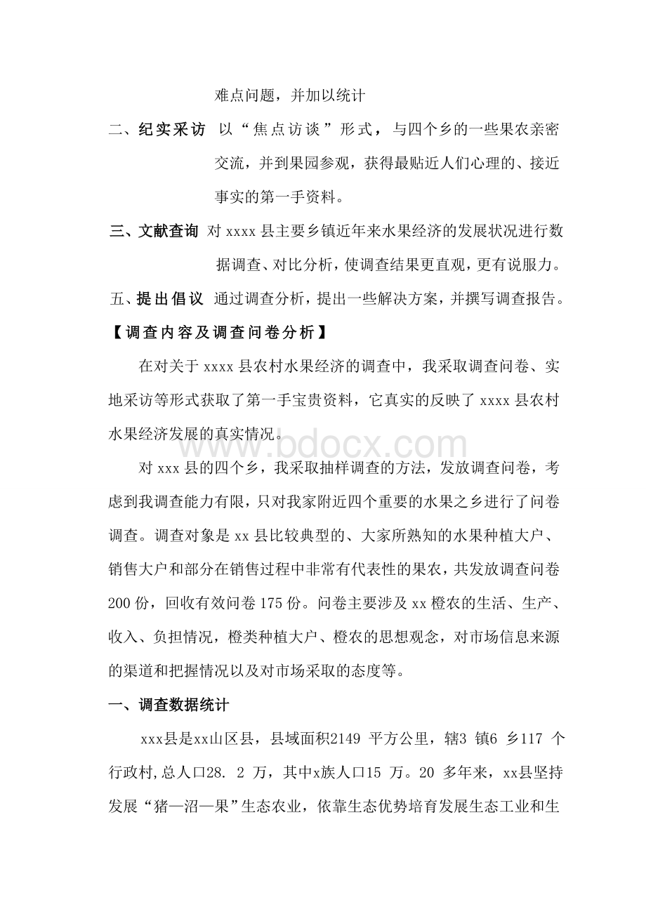 暑期社会实践县农村水果经济调查报告.doc_第3页