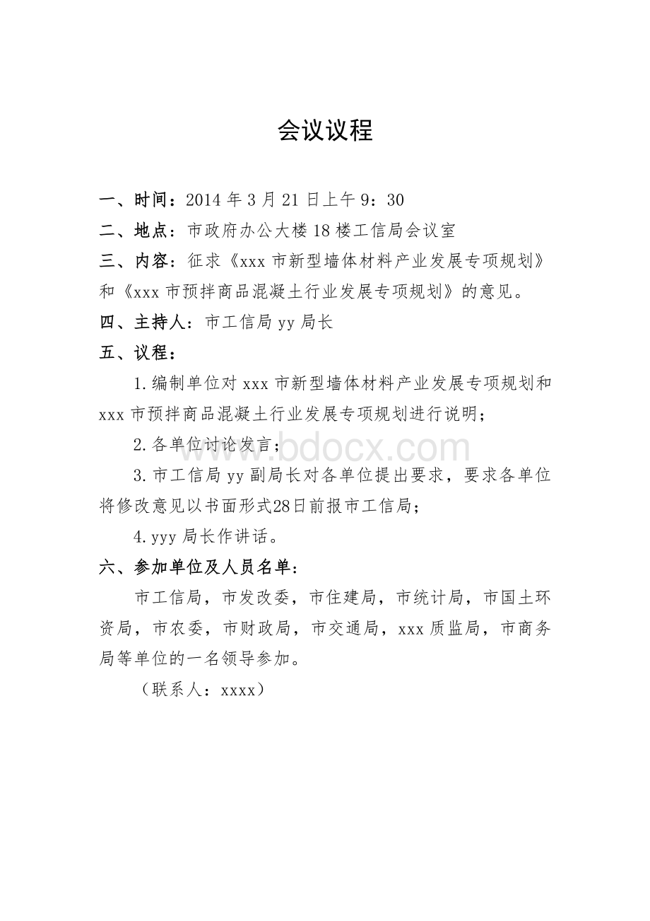 规划讨论会议议程Word文件下载.doc_第1页