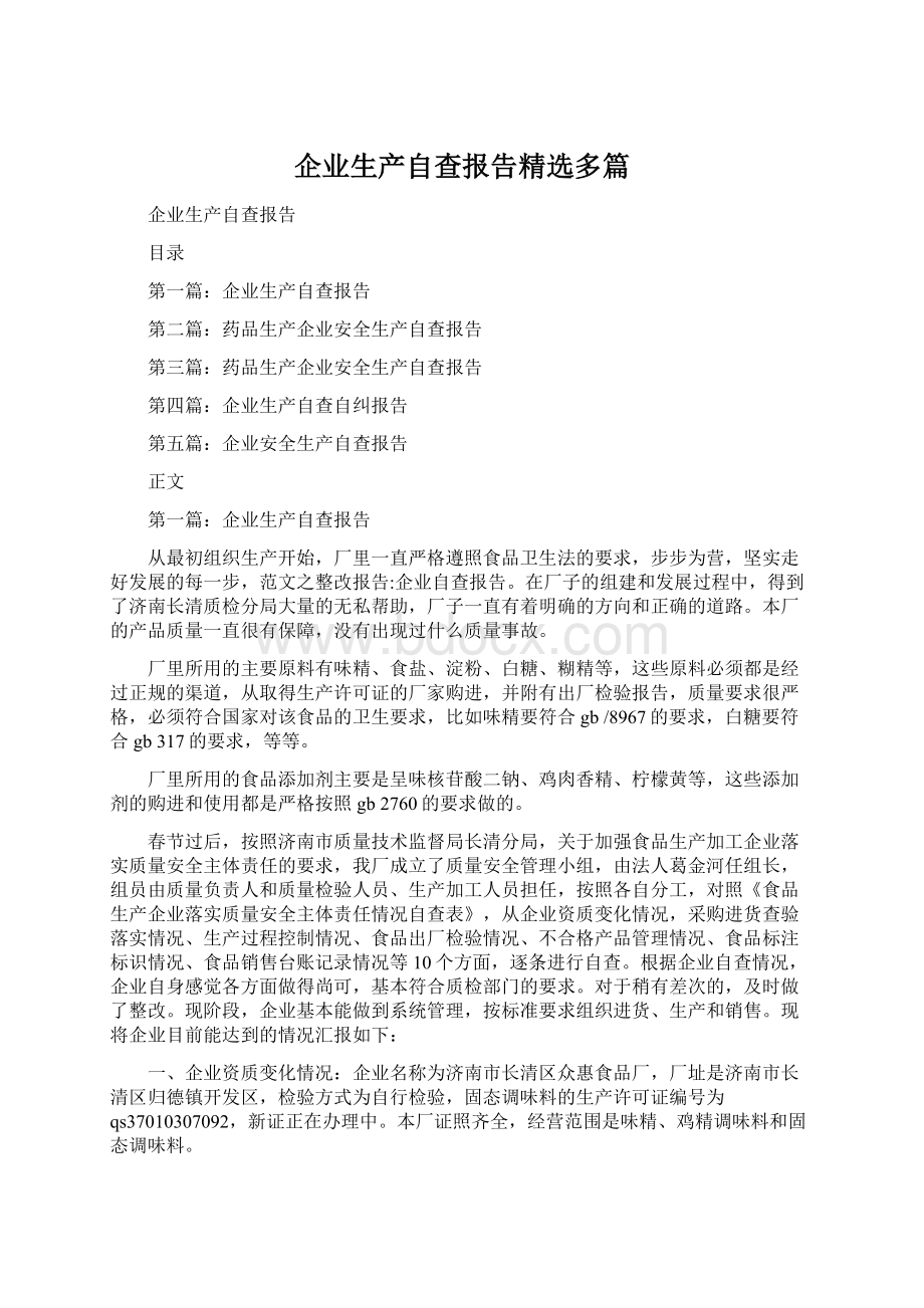 企业生产自查报告精选多篇Word格式文档下载.docx