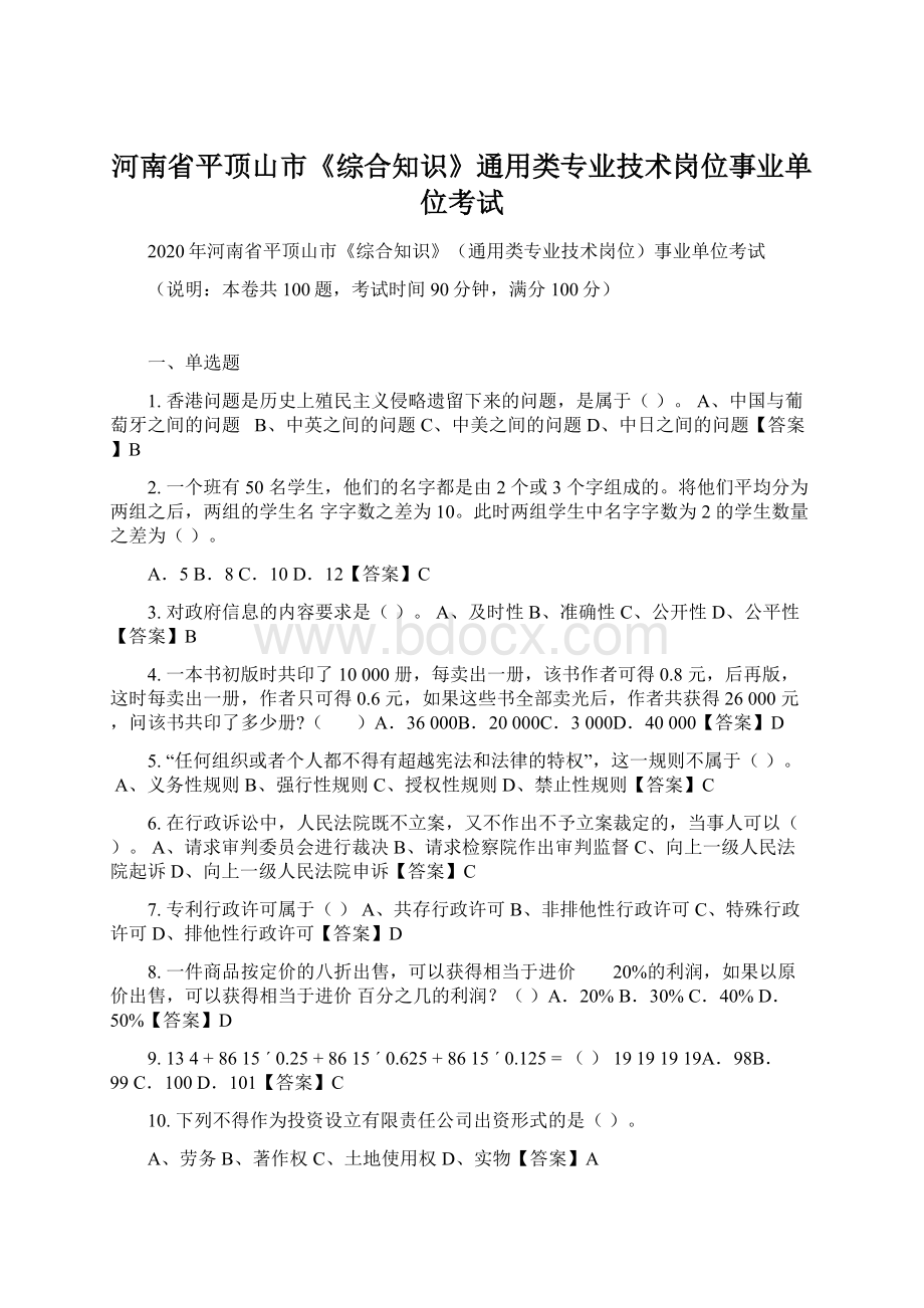 河南省平顶山市《综合知识》通用类专业技术岗位事业单位考试Word文档格式.docx_第1页