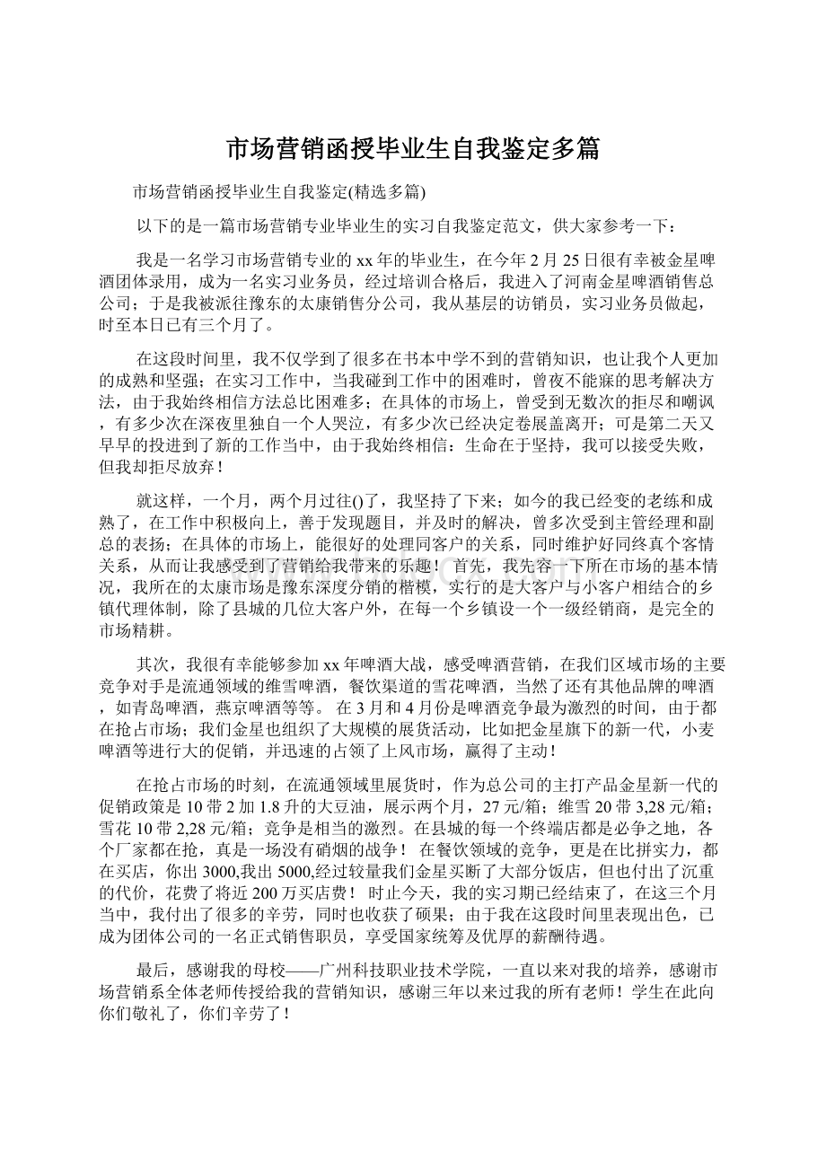 市场营销函授毕业生自我鉴定多篇.docx