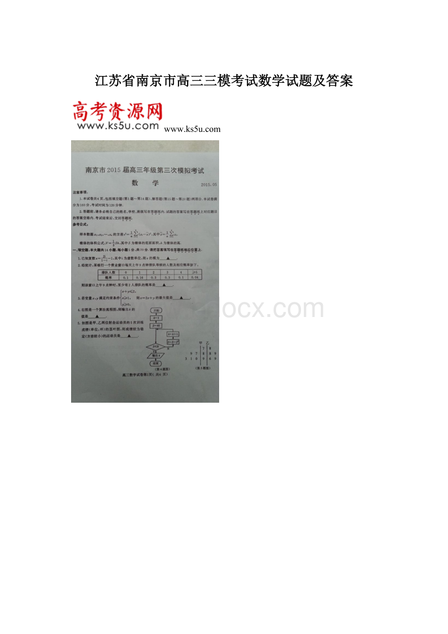 江苏省南京市高三三模考试数学试题及答案Word下载.docx