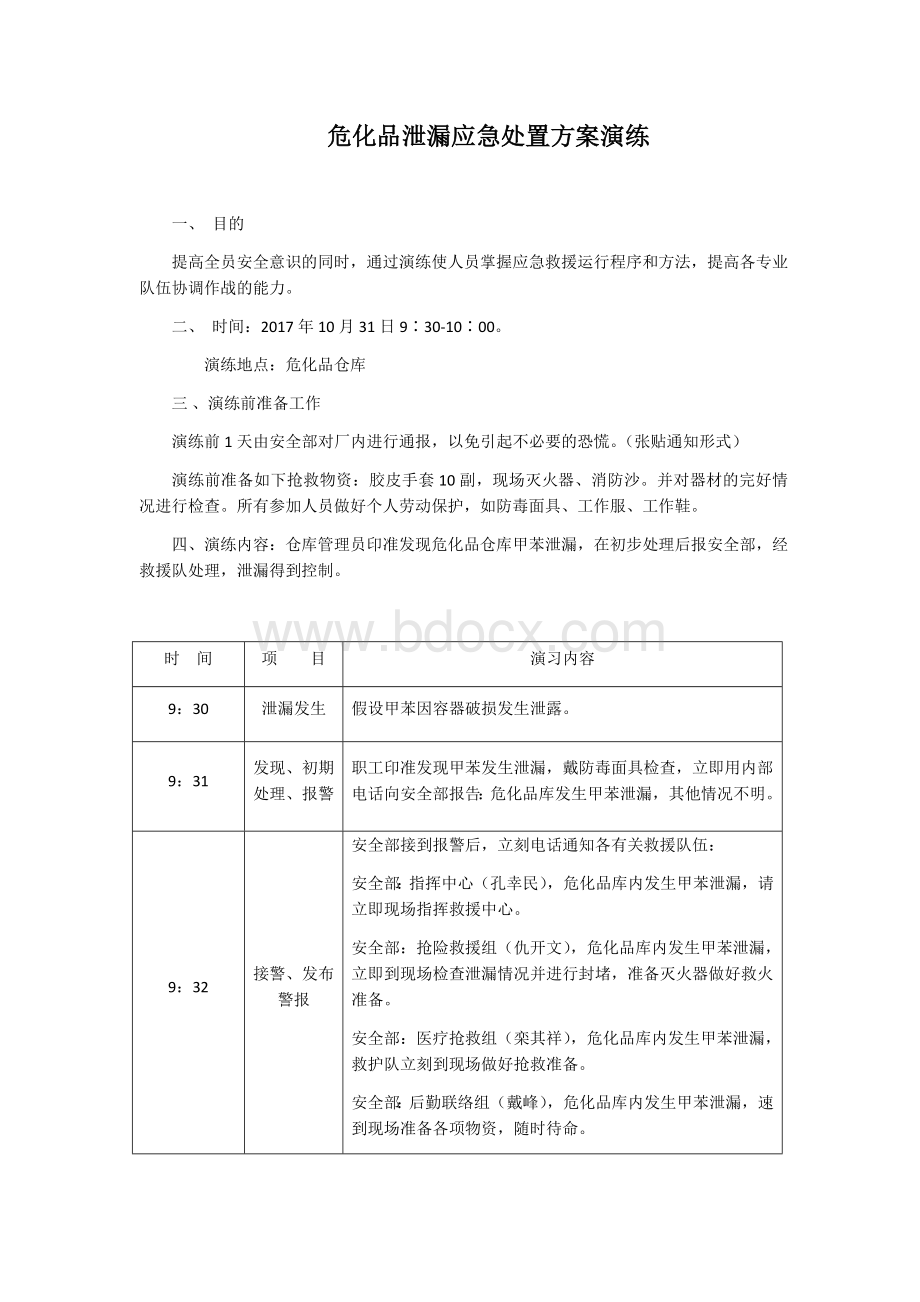 危化品泄漏事故应急处置演练Word文件下载.docx