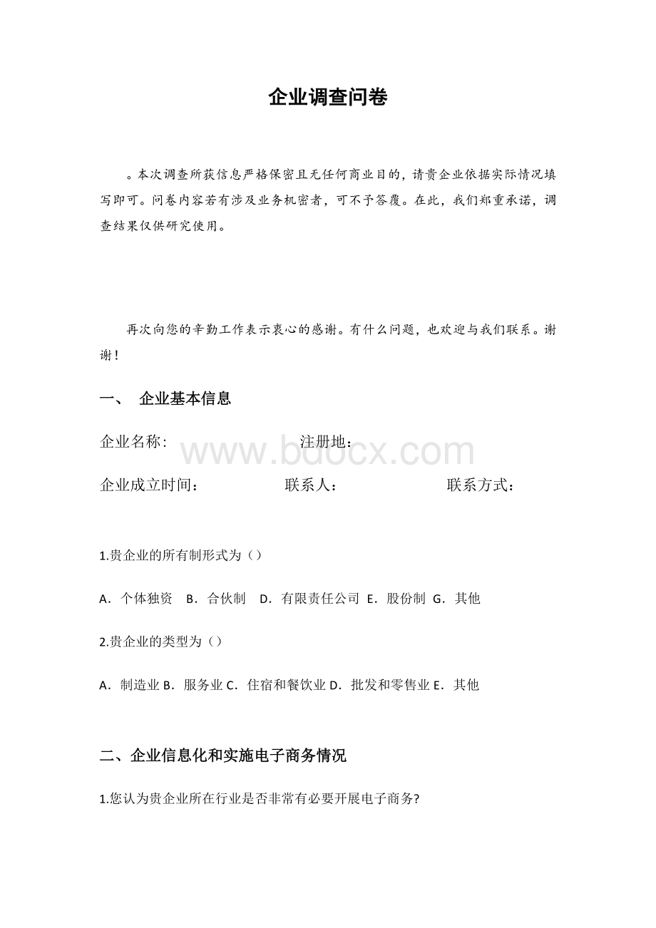 企业调查问卷表.docx