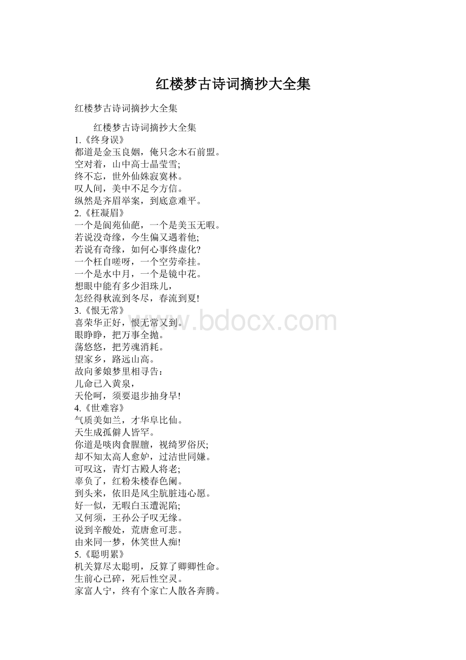 红楼梦古诗词摘抄大全集Word格式.docx