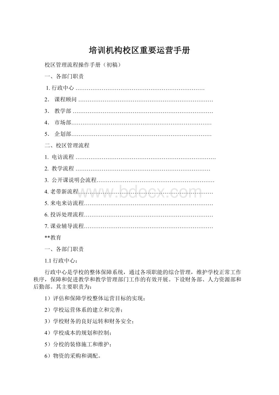 培训机构校区重要运营手册Word文档下载推荐.docx