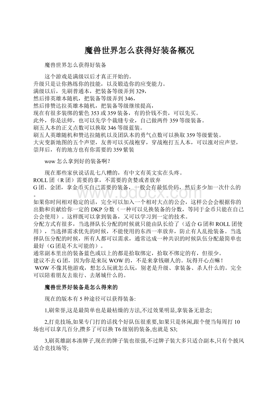 魔兽世界怎么获得好装备概况Word格式文档下载.docx