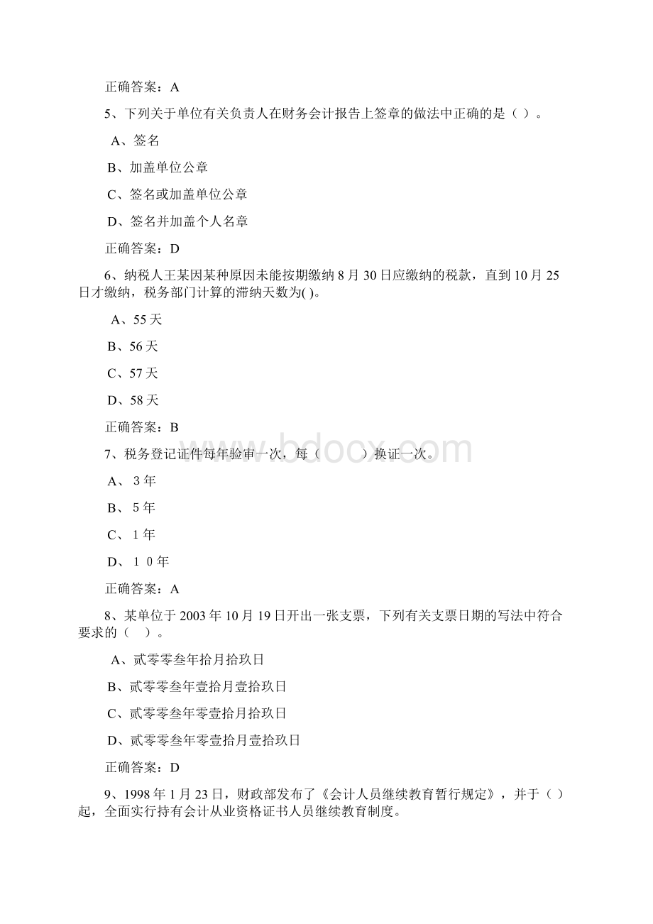 《会计基础财经法规与会计职业道德》模拟题附答案文档格式.docx_第2页