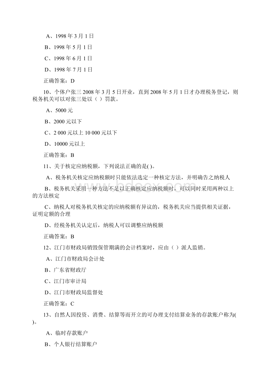 《会计基础财经法规与会计职业道德》模拟题附答案文档格式.docx_第3页