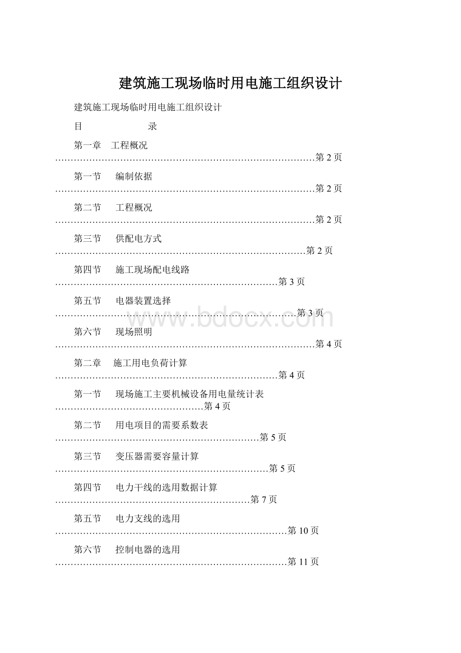 建筑施工现场临时用电施工组织设计.docx