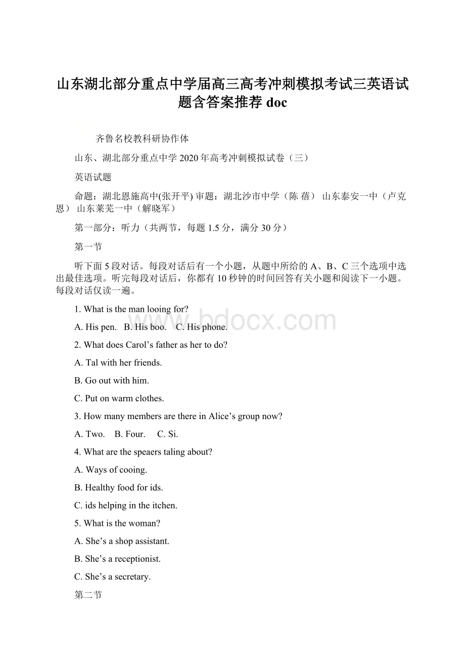 山东湖北部分重点中学届高三高考冲刺模拟考试三英语试题含答案推荐docWord文档格式.docx