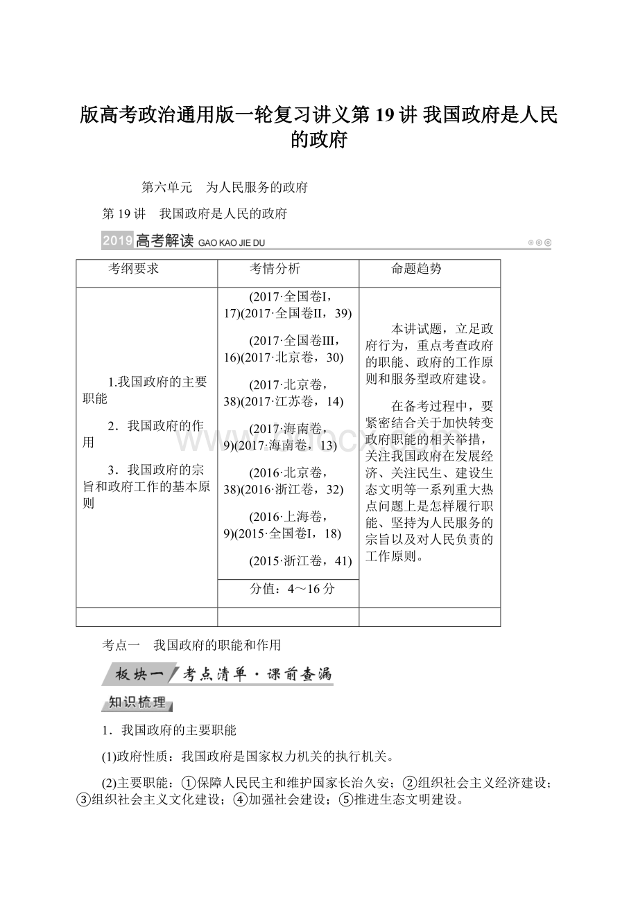 版高考政治通用版一轮复习讲义第19讲 我国政府是人民的政府Word文件下载.docx