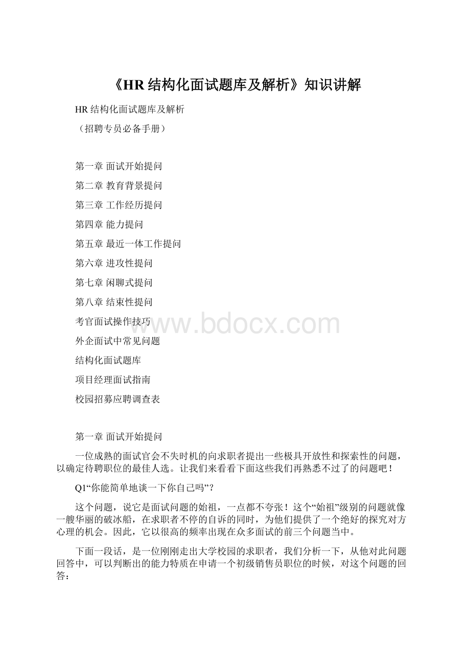 《HR结构化面试题库及解析》知识讲解Word文件下载.docx_第1页