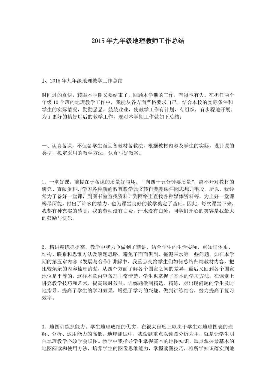 级地理教师工作总结文档格式.doc