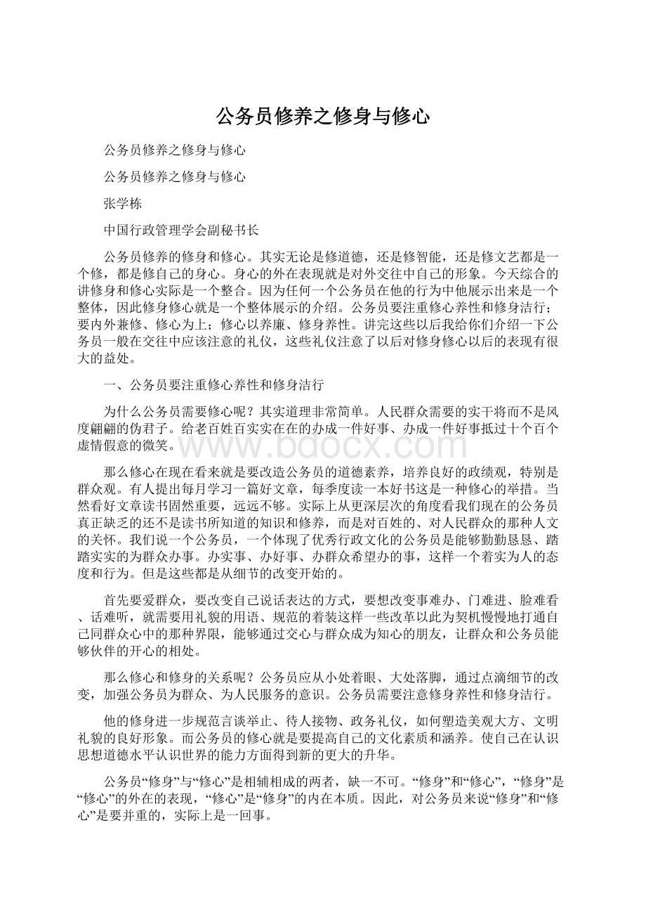 公务员修养之修身与修心Word下载.docx