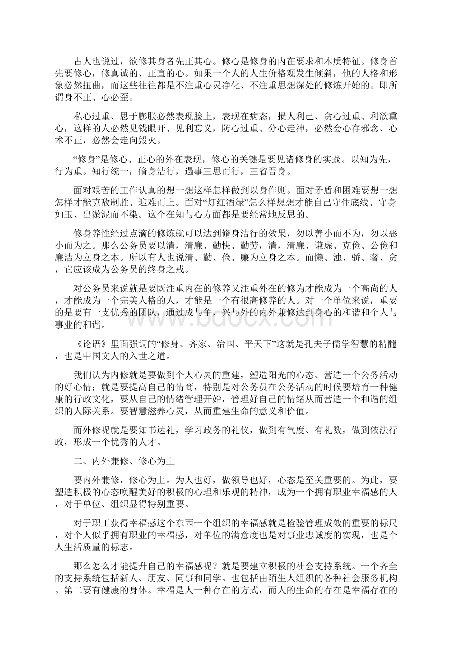 公务员修养之修身与修心Word下载.docx_第2页