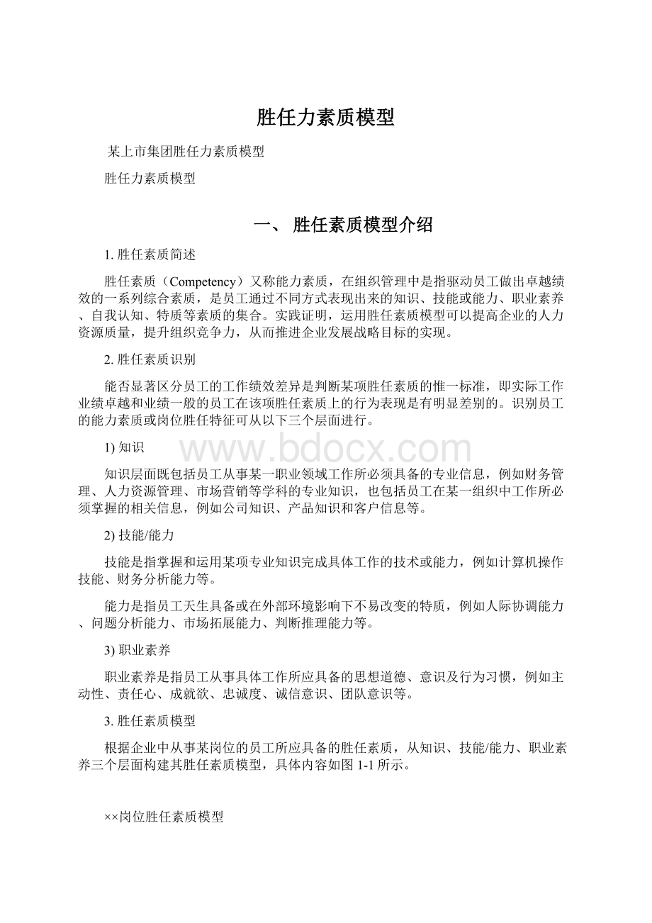 胜任力素质模型Word文档下载推荐.docx