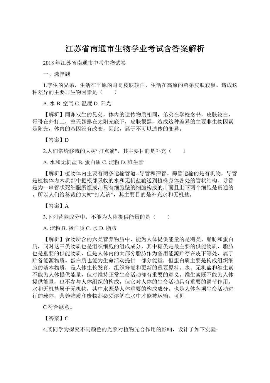 江苏省南通市生物学业考试含答案解析.docx