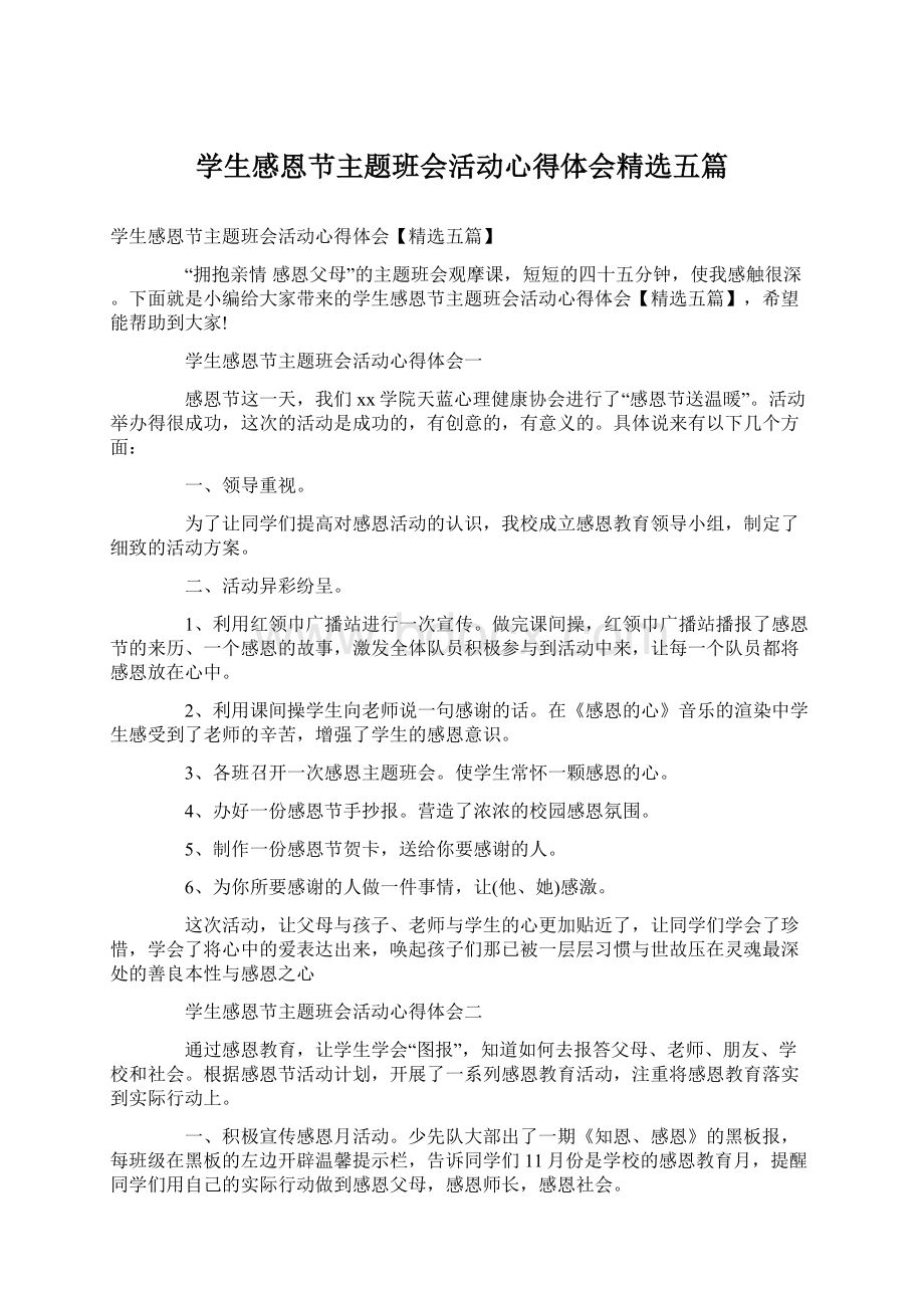 学生感恩节主题班会活动心得体会精选五篇.docx_第1页