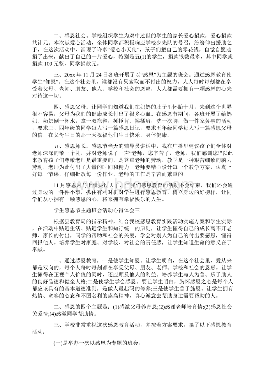 学生感恩节主题班会活动心得体会精选五篇Word文件下载.docx_第2页