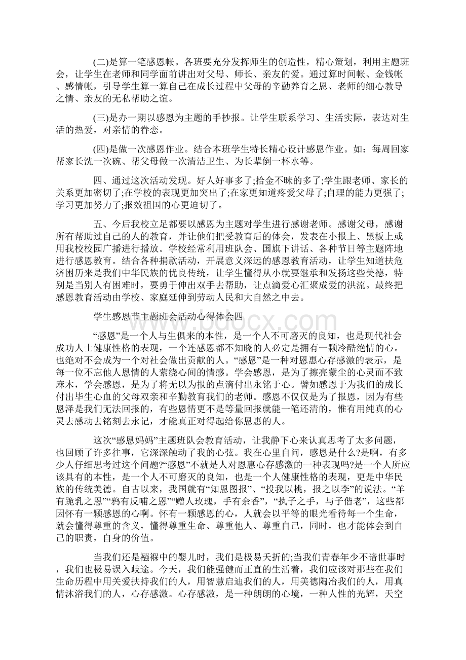 学生感恩节主题班会活动心得体会精选五篇Word文件下载.docx_第3页