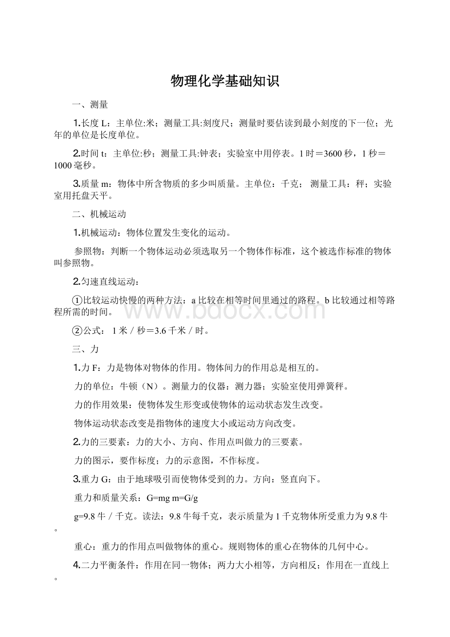 物理化学基础知识Word文档下载推荐.docx