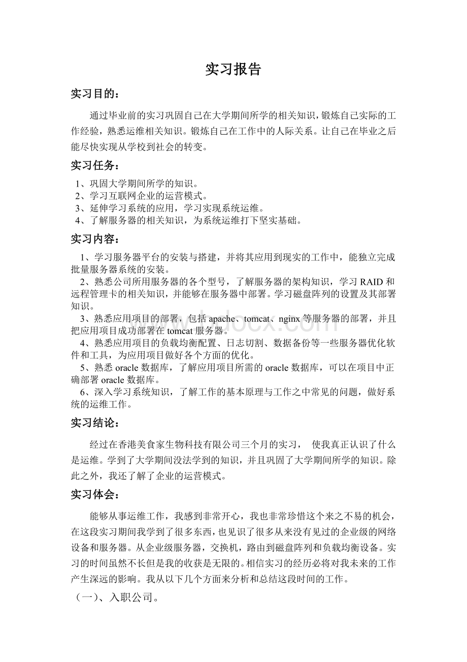 计算机专业(运维方向)实习报告.doc