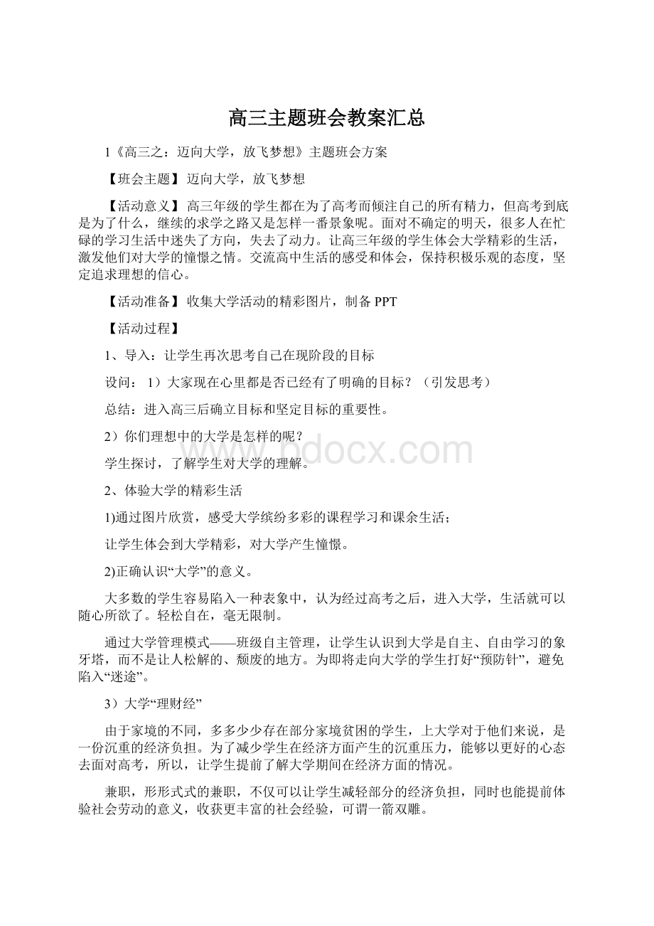 高三主题班会教案汇总Word文件下载.docx