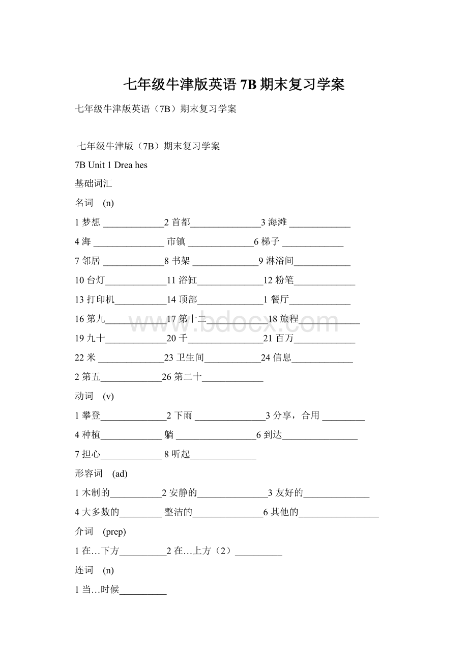 七年级牛津版英语7B期末复习学案.docx