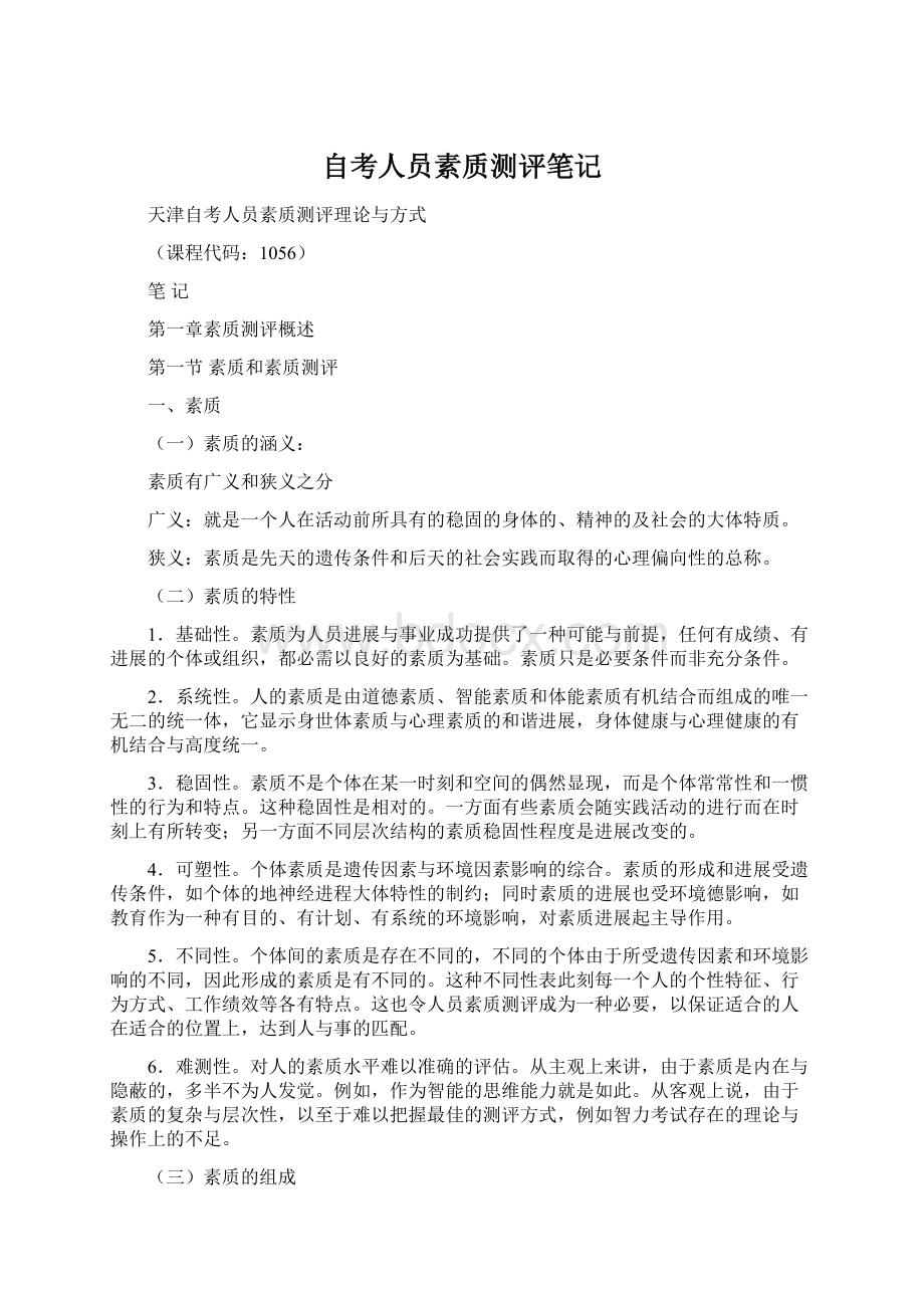 自考人员素质测评笔记Word文档格式.docx