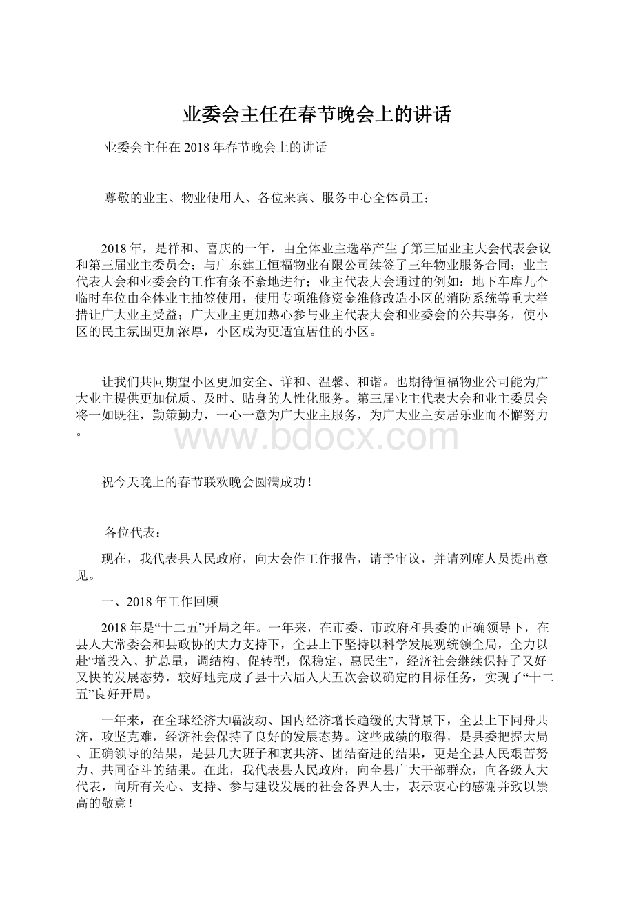 业委会主任在春节晚会上的讲话Word文件下载.docx_第1页