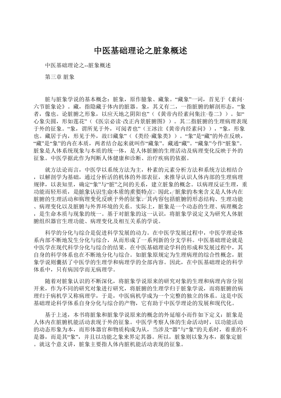 中医基础理论之脏象概述.docx_第1页