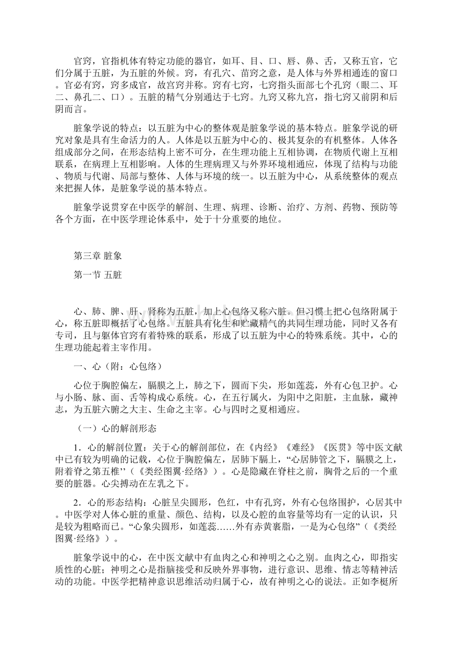 中医基础理论之脏象概述Word文件下载.docx_第3页