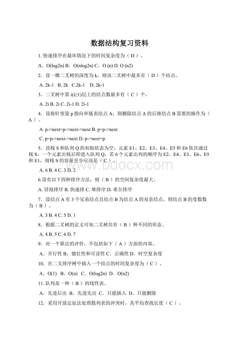 数据结构复习资料文档格式.docx