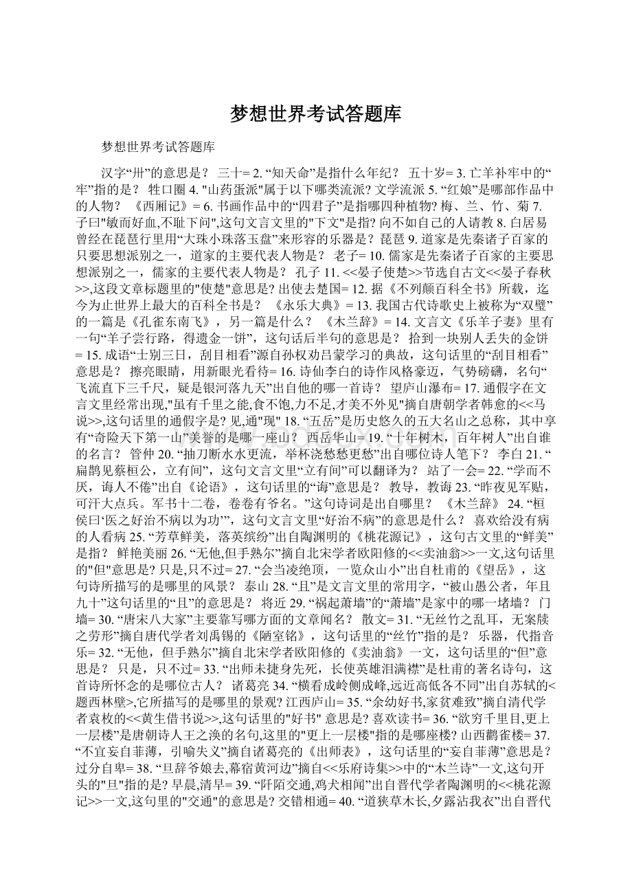 梦想世界考试答题库Word格式文档下载.docx