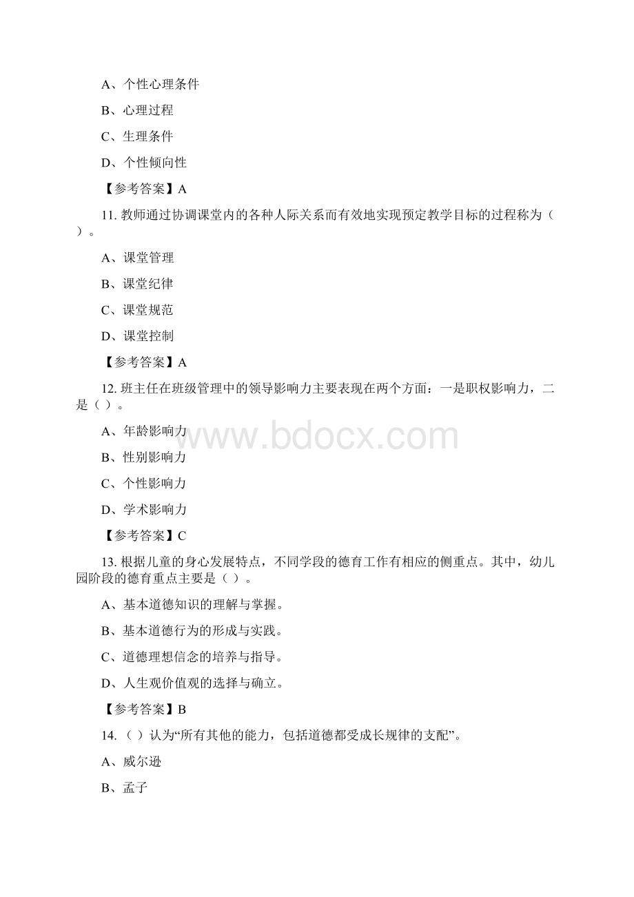 四川省广元市《教育教学综合知识》教师教育含答案Word文件下载.docx_第3页