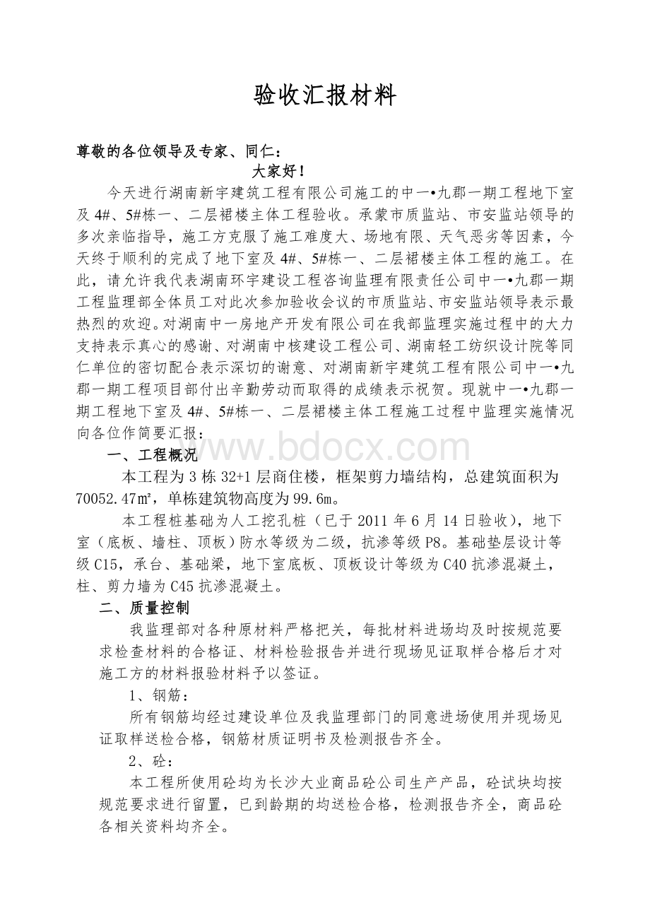 工程验收监理汇报材料.doc_第1页