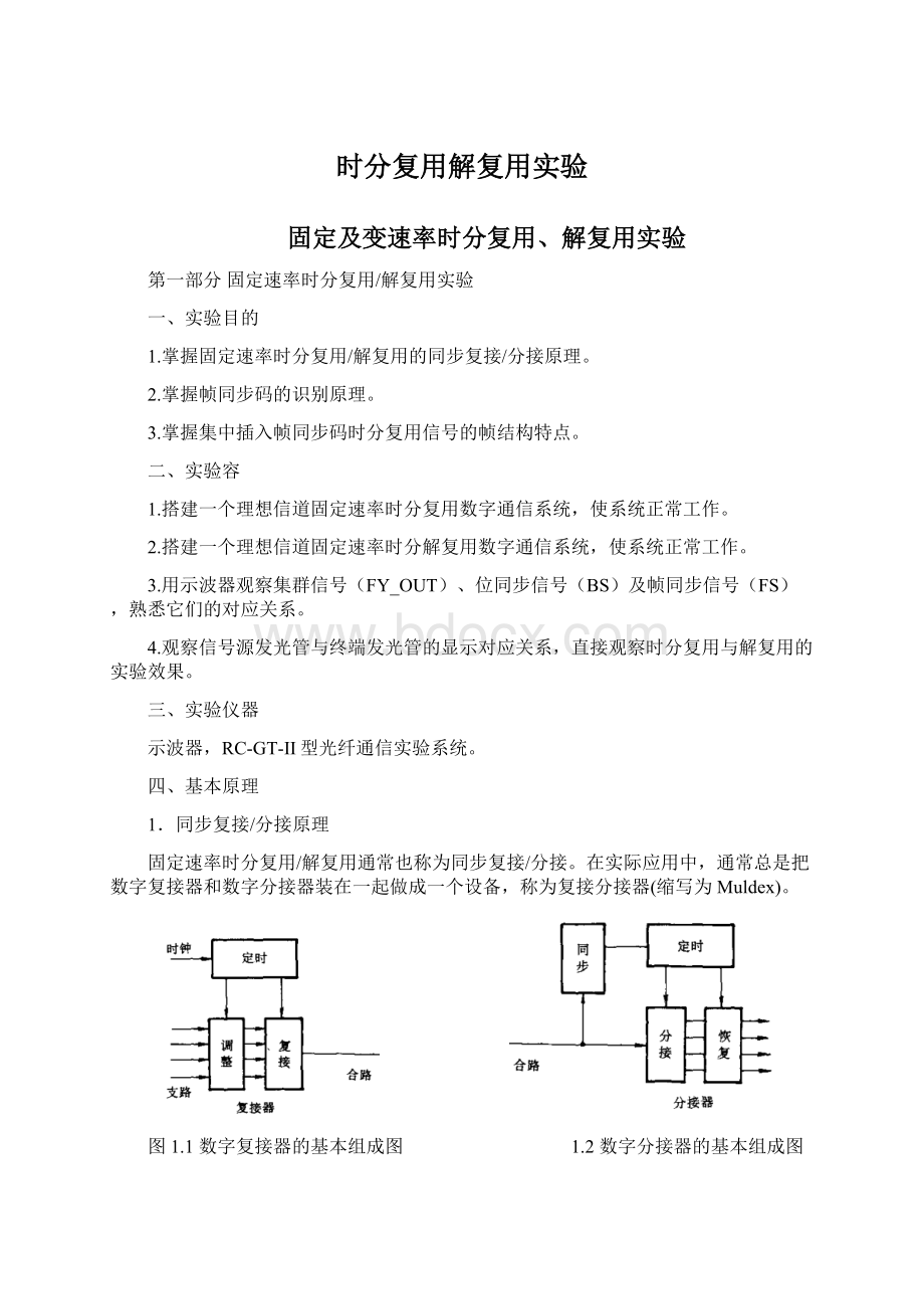 时分复用解复用实验.docx_第1页