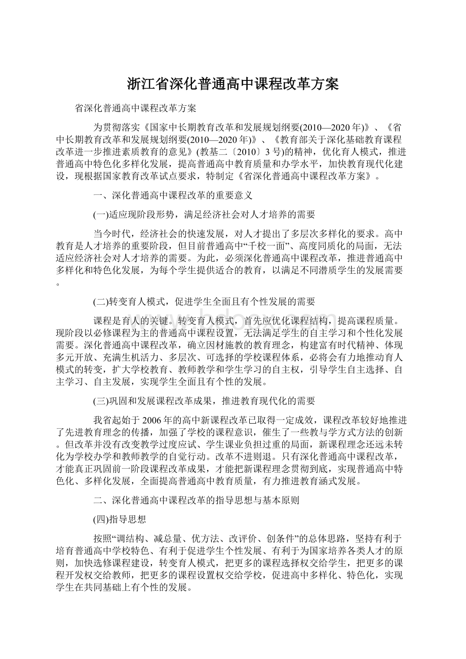 浙江省深化普通高中课程改革方案.docx_第1页