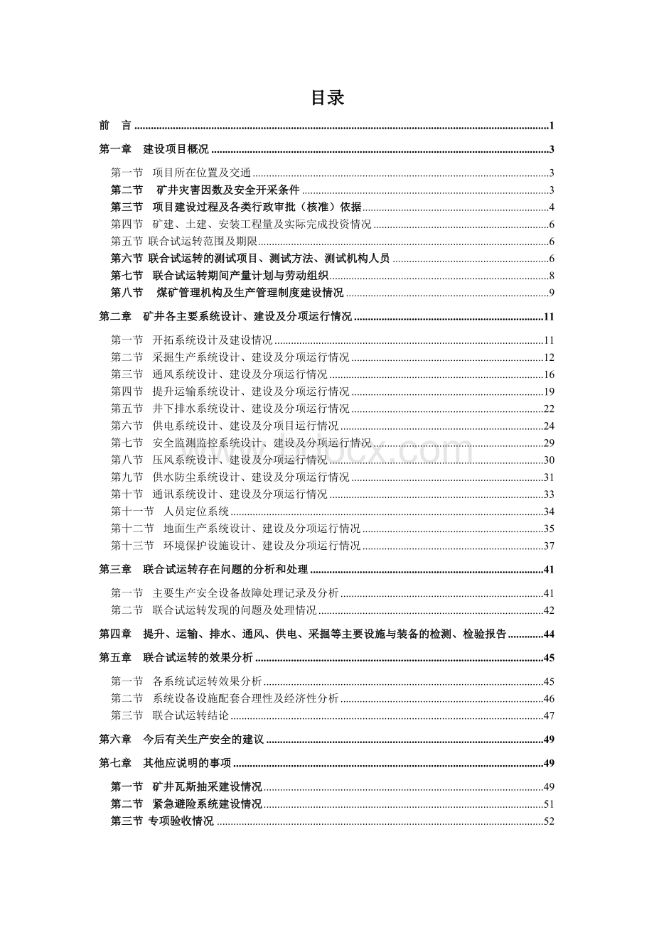 煤矿联合试运行报告.doc_第2页