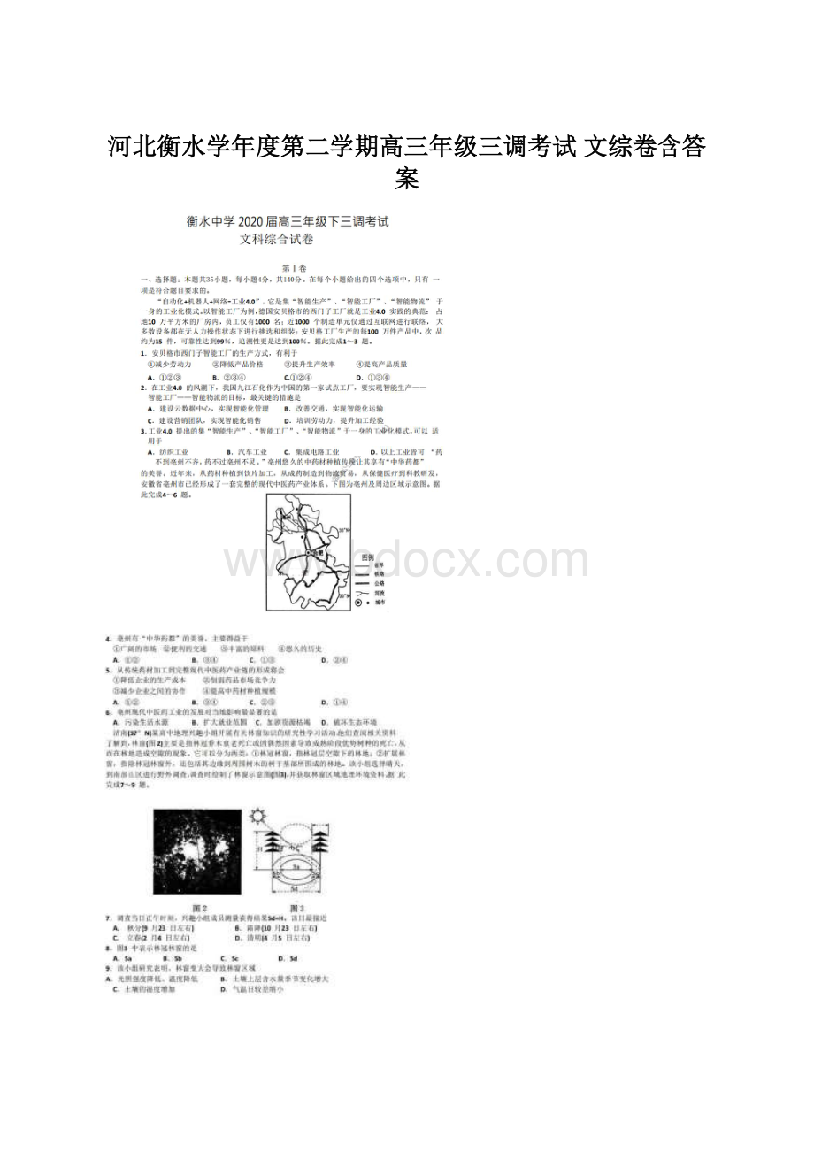 河北衡水学年度第二学期高三年级三调考试 文综卷含答案Word文档下载推荐.docx_第1页