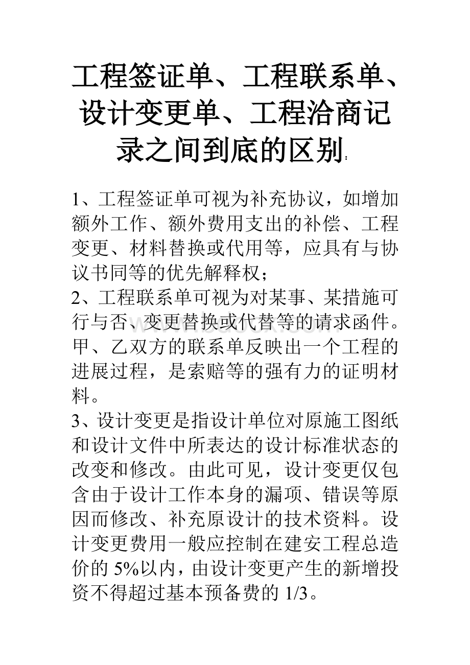 如何区别签证单联系单变更洽商记录_精品文档Word文档下载推荐.doc