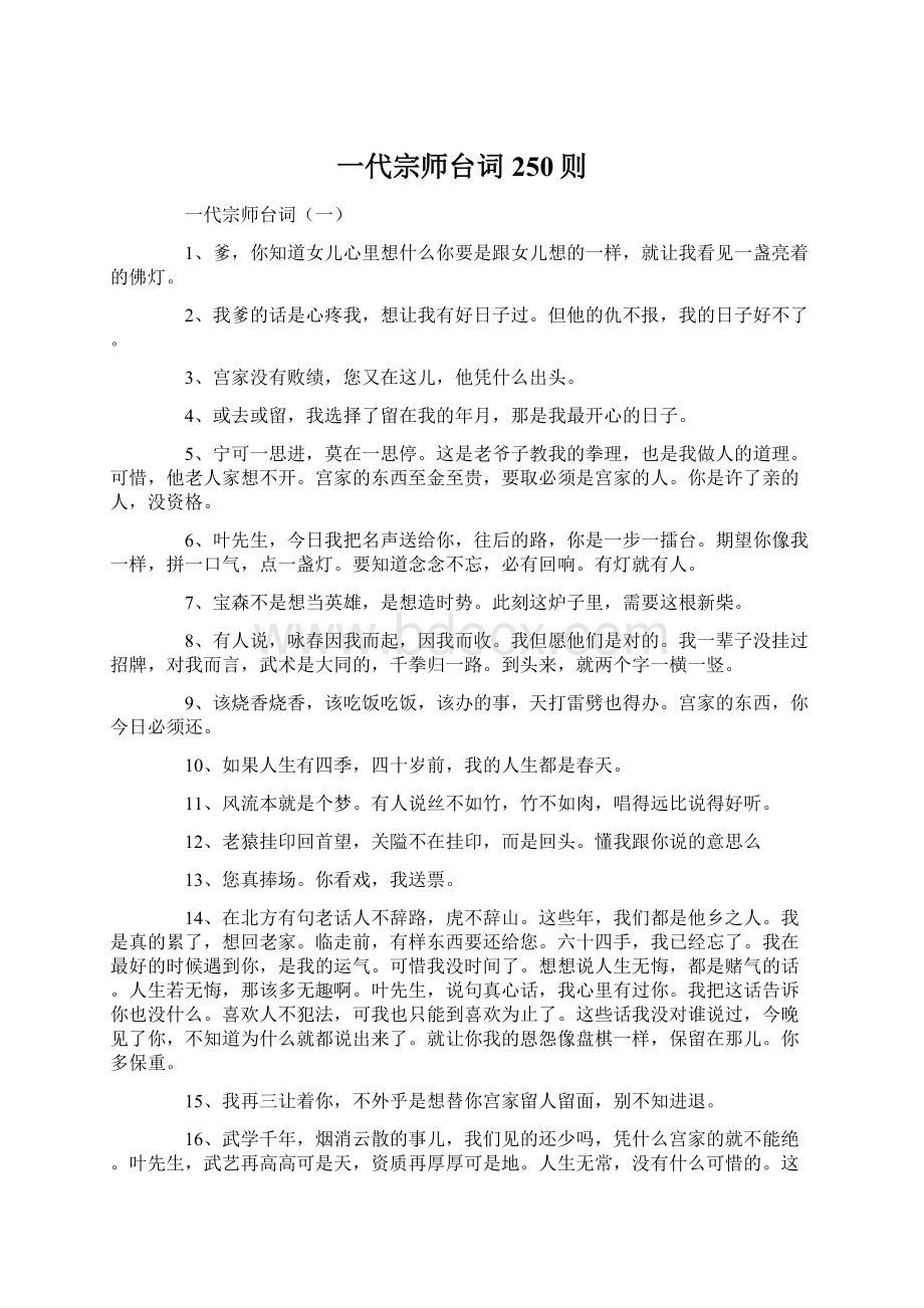 一代宗师台词250则Word格式.docx