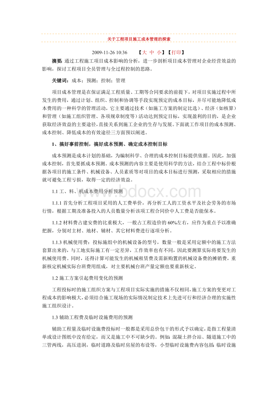 工程项目施工成本管理的探索_精品文档Word文件下载.doc