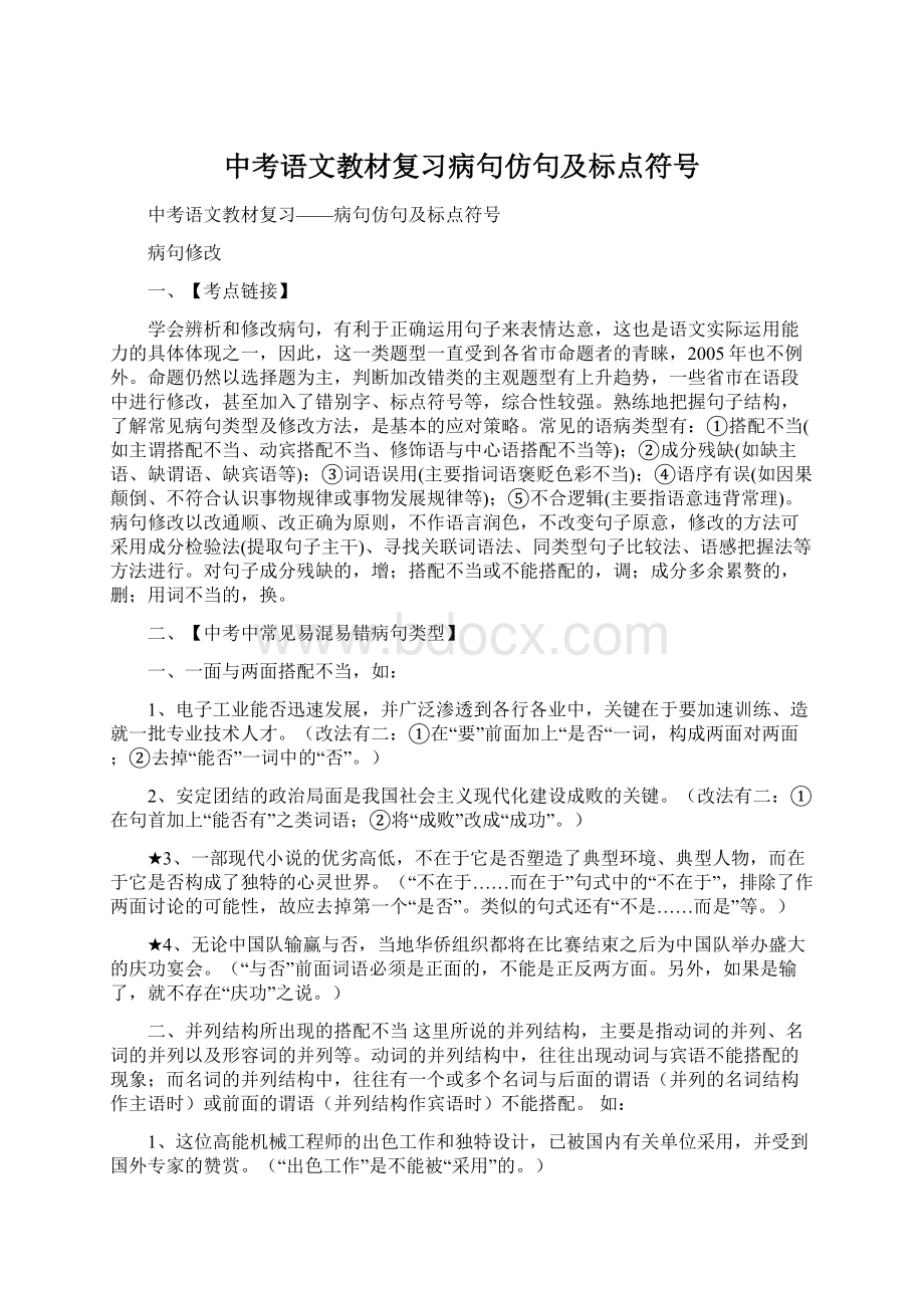 中考语文教材复习病句仿句及标点符号文档格式.docx