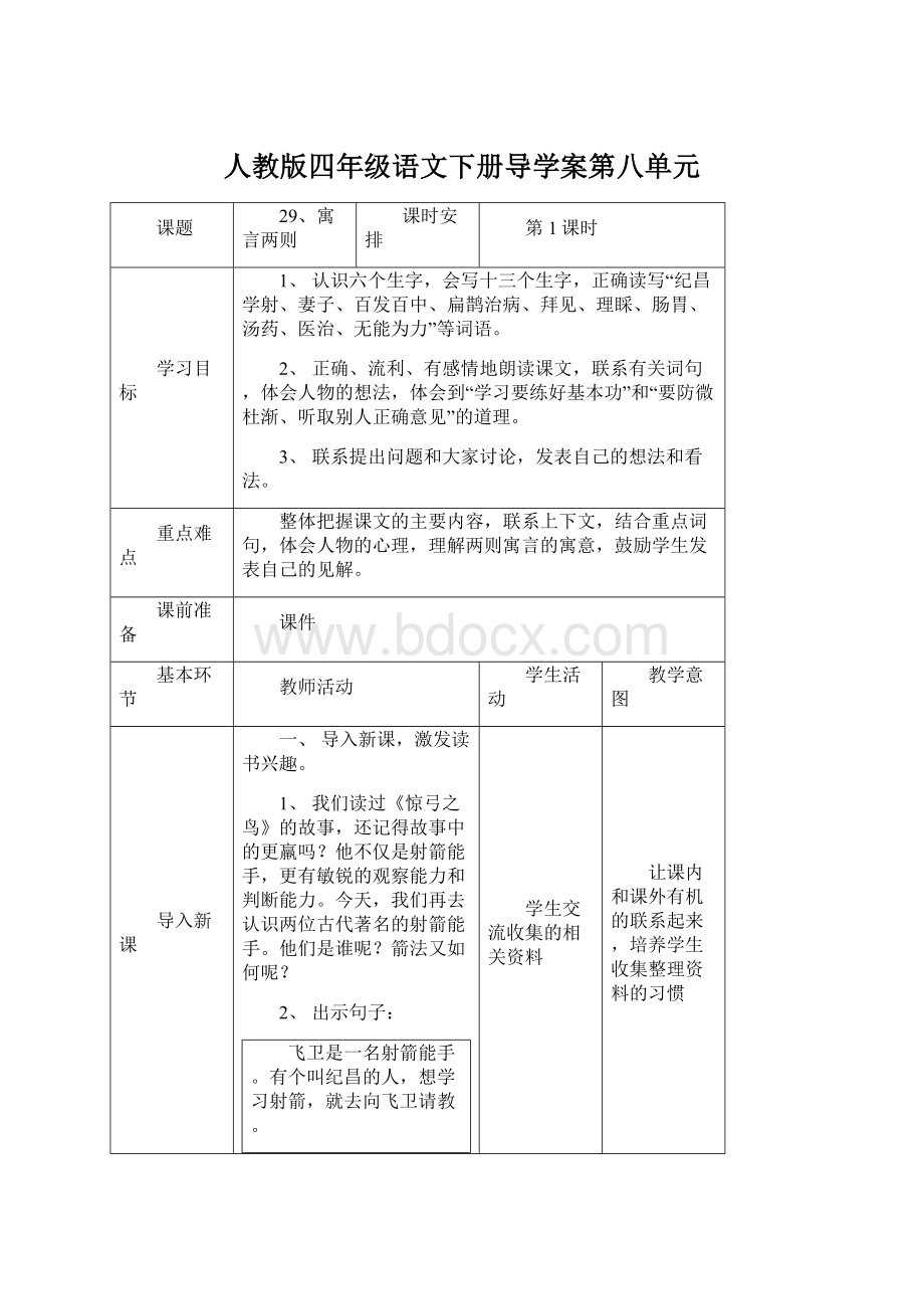 人教版四年级语文下册导学案第八单元Word下载.docx