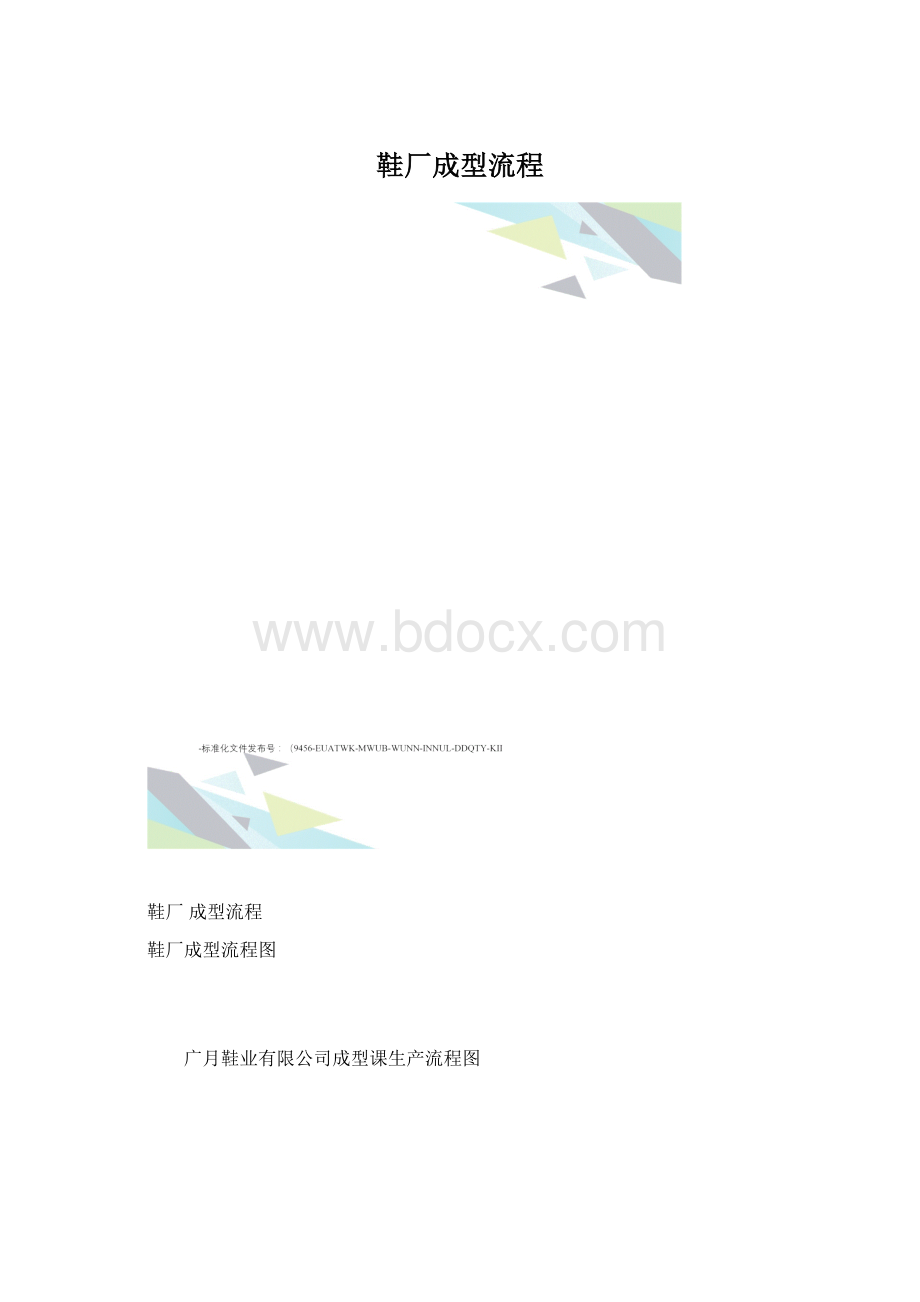 鞋厂成型流程文档格式.docx_第1页