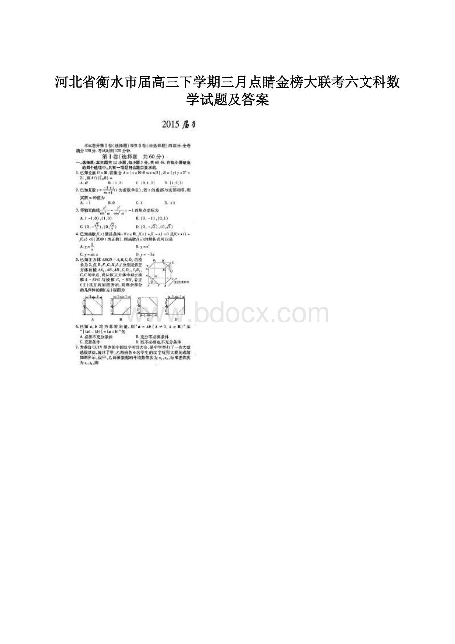 河北省衡水市届高三下学期三月点睛金榜大联考六文科数学试题及答案.docx