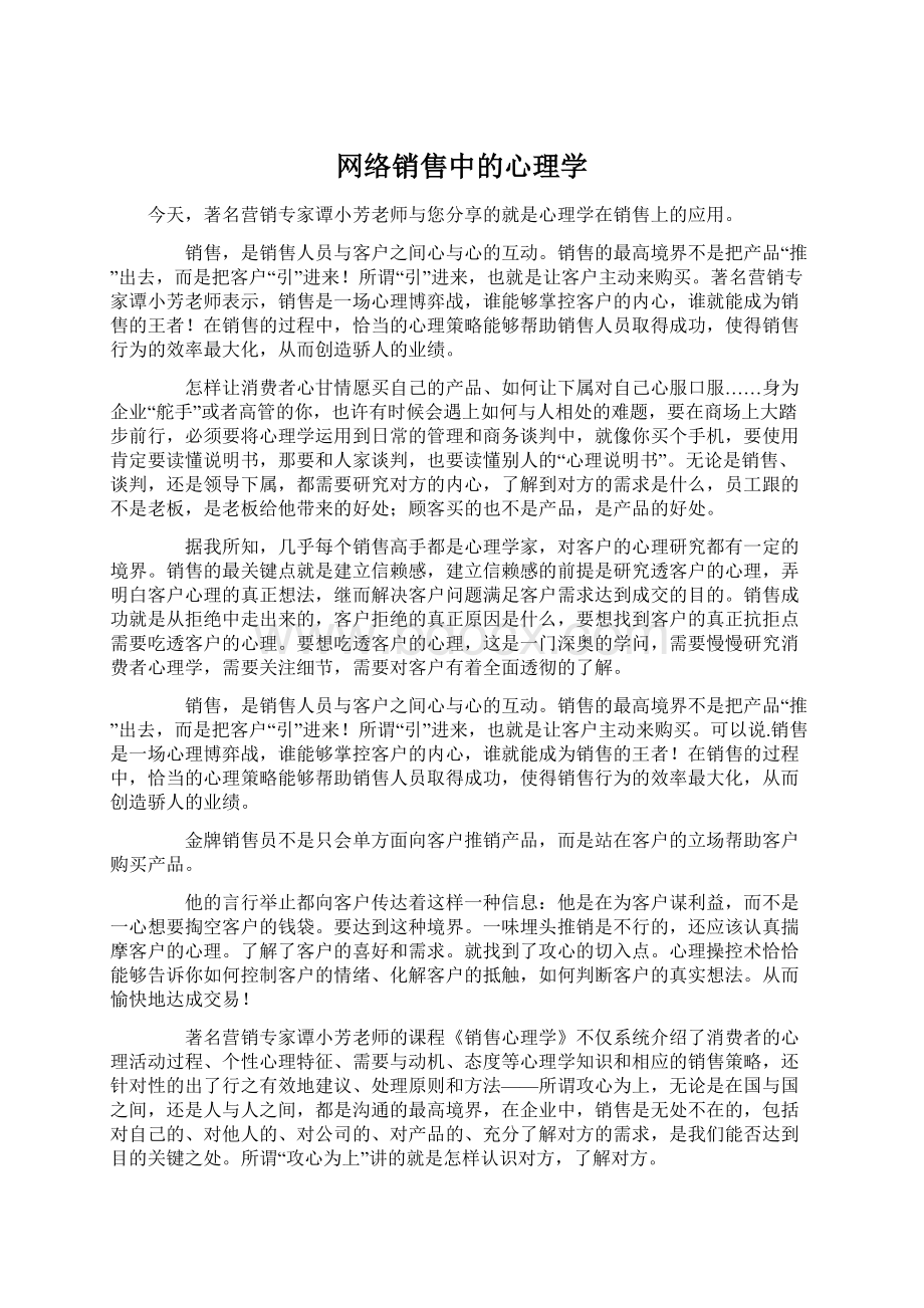 网络销售中的心理学Word格式.docx_第1页